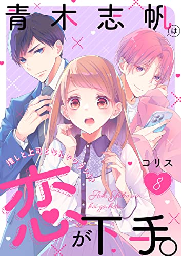 青木志帆は恋が下手。 ～推しと上司となんでワタシ!?～(8) (バニラブ)