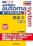 【司法書士試験対策】山本浩司のオートマシステム 3 民法Ⅲ ＜第14版＞【基本書/短期合格のためのテキスト/過去問織り込み】（早稲田経営出版） (オートマシリーズ)