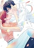 おかえり、初恋。5 (シルフコミックス)