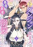 S級ダンジョンの女主人は悪魔にも勇者にも溺愛される(フルカラー) 1 (恋するソワレ)
