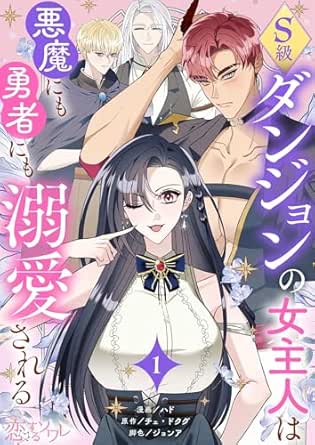 S級ダンジョンの女主人は悪魔にも勇者にも溺愛される（フルカラー）