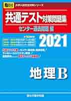 共通テスト対策問題集センター過去問題編 地理B 2021 (大学入試