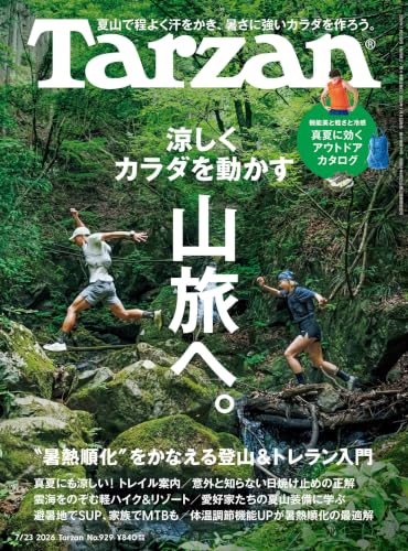 Tarzan(ターザン) 2026年07月23日号 No.929号 [涼しくカラダを動かす山旅へ。]