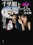 クラシックシリーズ10 千里眼とニュアージュ 完全版 上 (角川文庫)