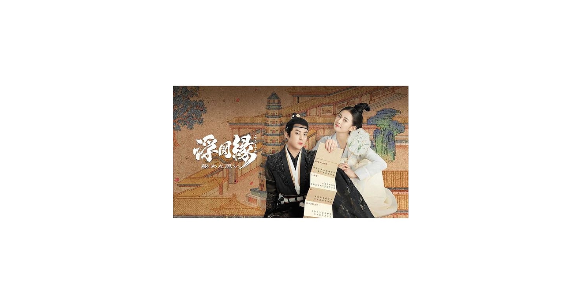 Amazon.co.jp: 【NEWセール】 中国ドラマ『浮図縁秘めた思い