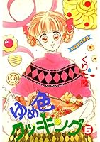ゆめ色クッキング (全7巻) Kindle版
