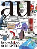 a+u（エー・アンド・ユー）2025年2月別冊日建設計のエンサイクロペディア　社会に応えるために共有する日建設計の世界