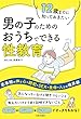 セール中のKindle本18：12歳までに知っておきたい 男の子のための おうちでできる性教育
