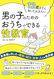 12歳までに知っておきたい 男の子のための おうちでできる性教育