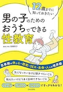 12歳までに知っておきたい 男の子のための おうちでできる性教育