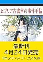 ビブリア古書堂の事件手帖V 〜扉子と謎めく夏〜（5）