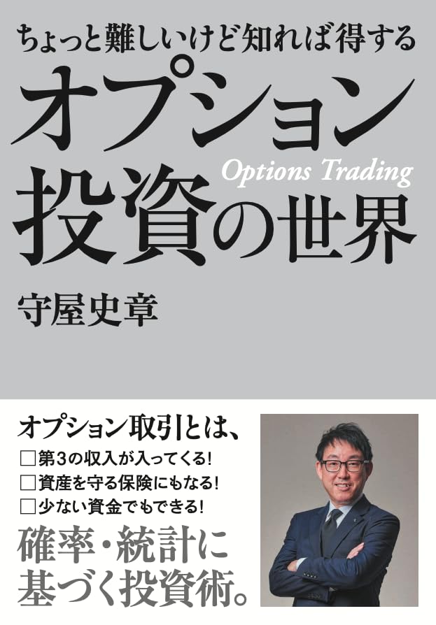 オプション投資の世界｜保険としても使えて、高配当株を超える安定収入