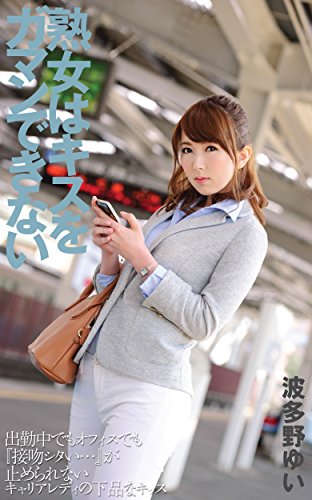 PDFダウンロード 熟女はキスをガマンできない 波多野結衣 バイ