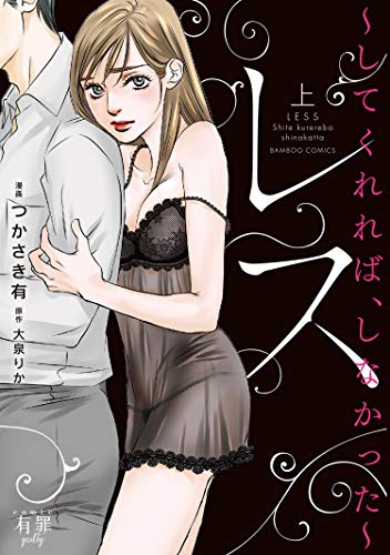 『レス してくれれば、しなかった』