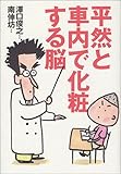 平然と車内で化粧する脳 平然と車内で化粧する脳