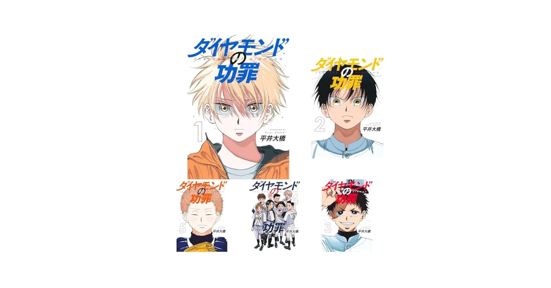 【未開封】ダイヤモンドの功罪　1巻〜8巻　全巻　初版　特典　イラストカード等 ダイヤモンドの功罪 1〜7巻セット 平井大橋【初版4〜7巻】特典