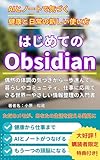 はじめてのObsidian: AIとノートで気づく健康と日常の新しい使い方 現場で使えるObsidian (湘南デジタルらぼ)