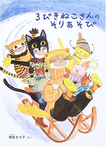 【中古】 おしゃれな生活絵本/じゃこめてい出版/柳生まち子 中古】 おしゃれな生活絵本/じゃこめてい出版/柳生まち子 中古