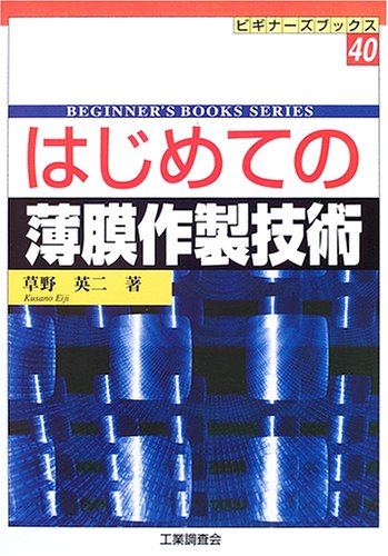 はじめての薄膜作製技術 (ビギナーズブックス)
