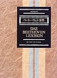 ベートーヴェン事典 全作品解説事典