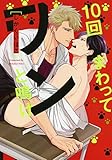 １０回まわってワンと鳴け【電子限定おまけ付き】 (花音コミックス)