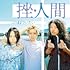 このままでいたい(通常盤)