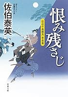 恨み残さじ-空也十番勝負 青春篇 4575668486 Book Cover