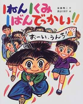 １ねん１くみ１ばんおかねもち 1ねん1くみ1ばんおかねもち｜こどもおはなしランド｜本を探す