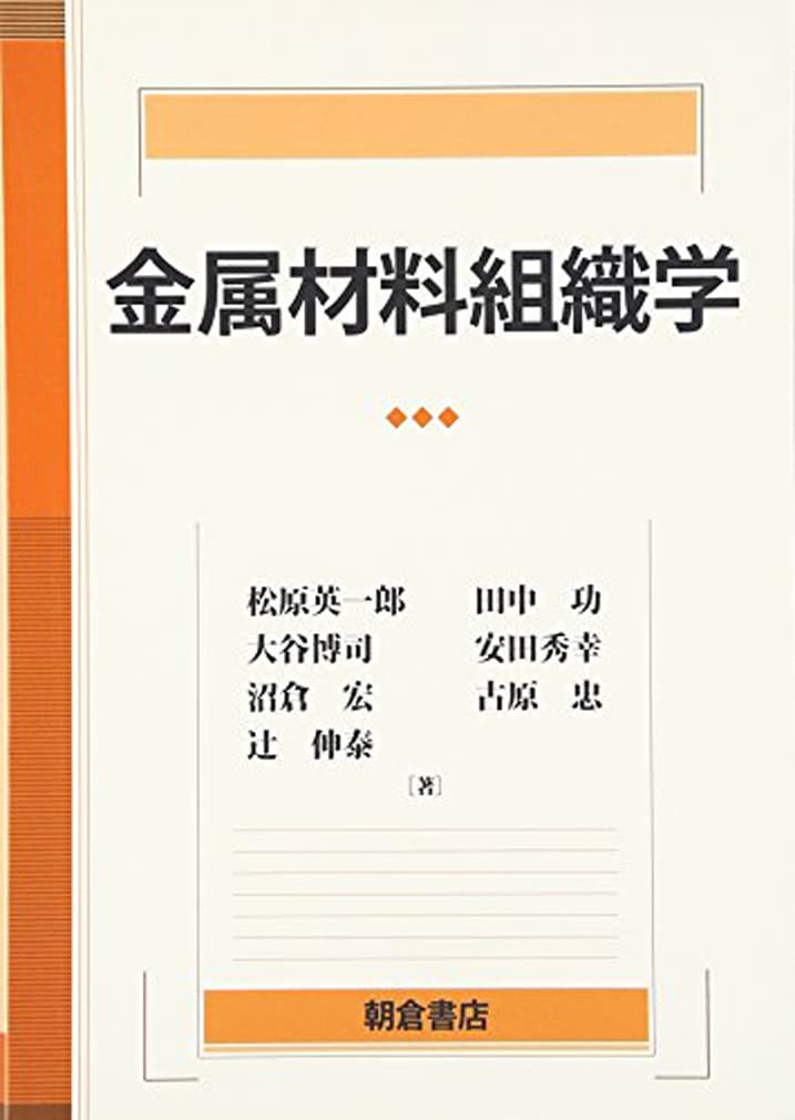 【中古】金属組織学?金属の凝固および組織/組成の理論と応用 (1960年) 51S084iXJ8L.jpg