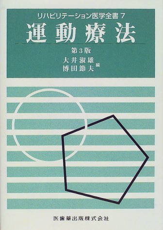 スマホ 無料電子書籍 リハビリテーション医学全書7運動療法第3版 バイ