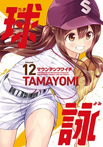 球詠 コミック 1-12巻セット 球詠 コミック 1-12巻セット