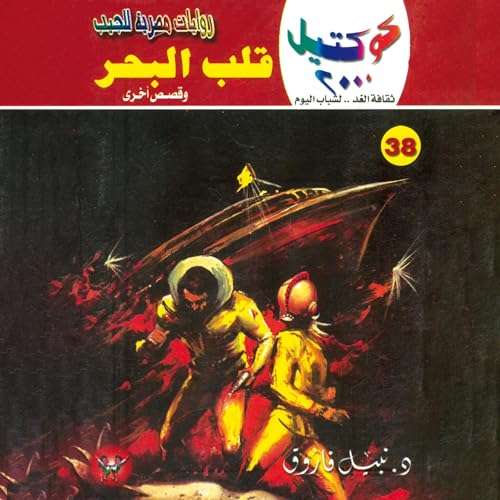 Page de couverture de قلب البحر