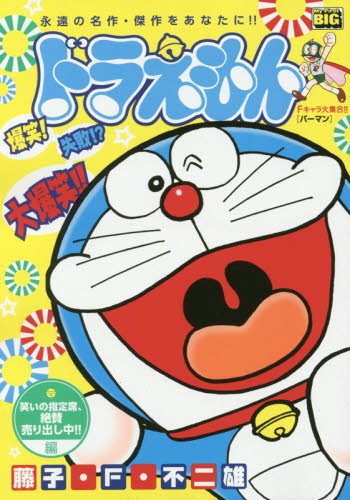 ドラえもん 笑いの指定席 絶賛売出し中 編 My First Big 藤子 F 不二雄 本 通販 Amazon ドラえもん 笑いの指定席 絶賛売出し中 編 My First Big 藤子 F 不二雄 本 通販 Amazon