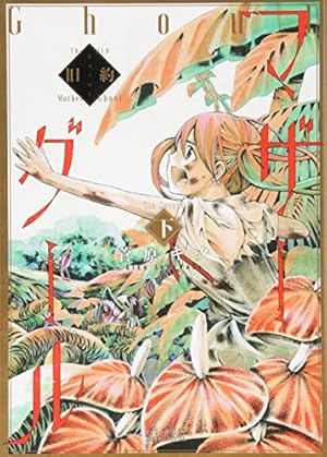 マザーグール 1 サイン本 Amazon.co.jp: マザーグール(1)【電子限定