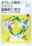タブレット端末で実現する協働的な学び xSync シンクロする思考