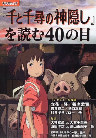 千と千尋の神隠し 千尋の大冒険 千と千尋の神隠しを読む40の目 ジブリ 宮崎駿 千と千尋の神隠しを読む40の目 (キネ旬ムック) |本 | 通販 | Amazon