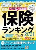 最新保険ランキング2021 (角川SSC)