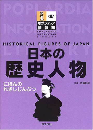 日本の歴史人物 (ポプラディア情報館)のサムネイル