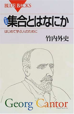 新装版 集合とはなにか―はじめて学ぶ人のために (ブルーバックス) 新装版 集合とはなにか―はじめて学ぶ人のために (ブルーバックス)