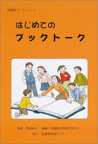 はじめてのブックトーク (図書館ブックレット)