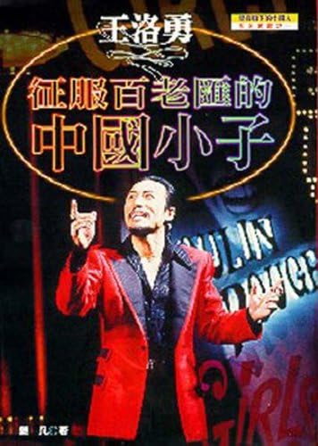 Wang Luoyong: Zheng fu Bailaohui di Zhongguo xiao zi ("Xing tiao qi xia di Zhongguo ren" xi lie cong shu) (Mandarin Chinese Edition)