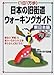 日本の旧街道ウォーキングガイド 東日本編: 1日1万歩
