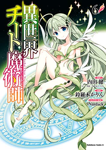PDFダウンロード 異世界チート魔術師(6) (角川コミックス・エース) バイ