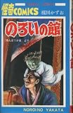 サンデーコミックス 楳図かずお のろいの館 再版