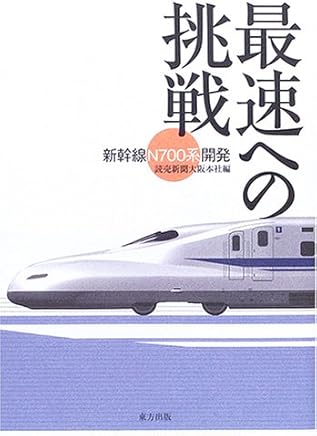 最速への挑戦―新幹線「N700系」開発 (東方出版)読売新聞大阪本社