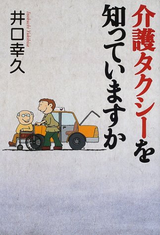 キンドル 無料電子書籍 介護タクシーを知っていますか (文芸シリーズ) バイ