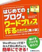 はじめてのブログをワードプレスで作るための本[第2版] | じぇみ