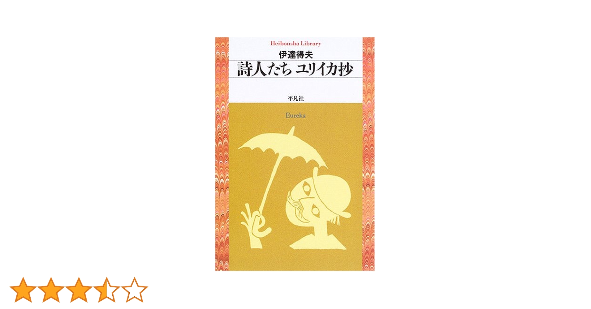詩人たち ユリイカ抄 (平凡社ライブラリー) | 伊達 得夫 |本