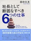 社長として断固なすべき6つの仕事