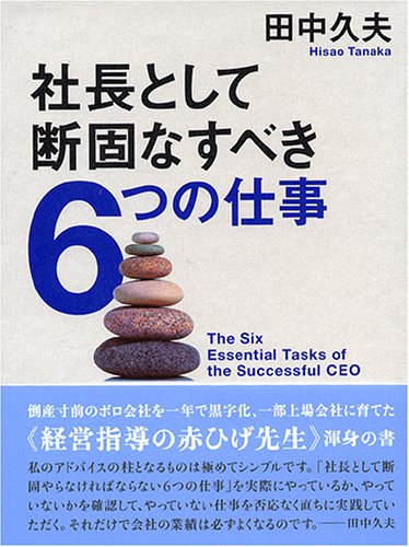 社長として断固なすべき6つの仕事 社長として断固なすべき6つの仕事 | 田中 久夫 |本 | 通販 | Amazon